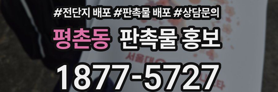 평촌동 판촉물 홍보