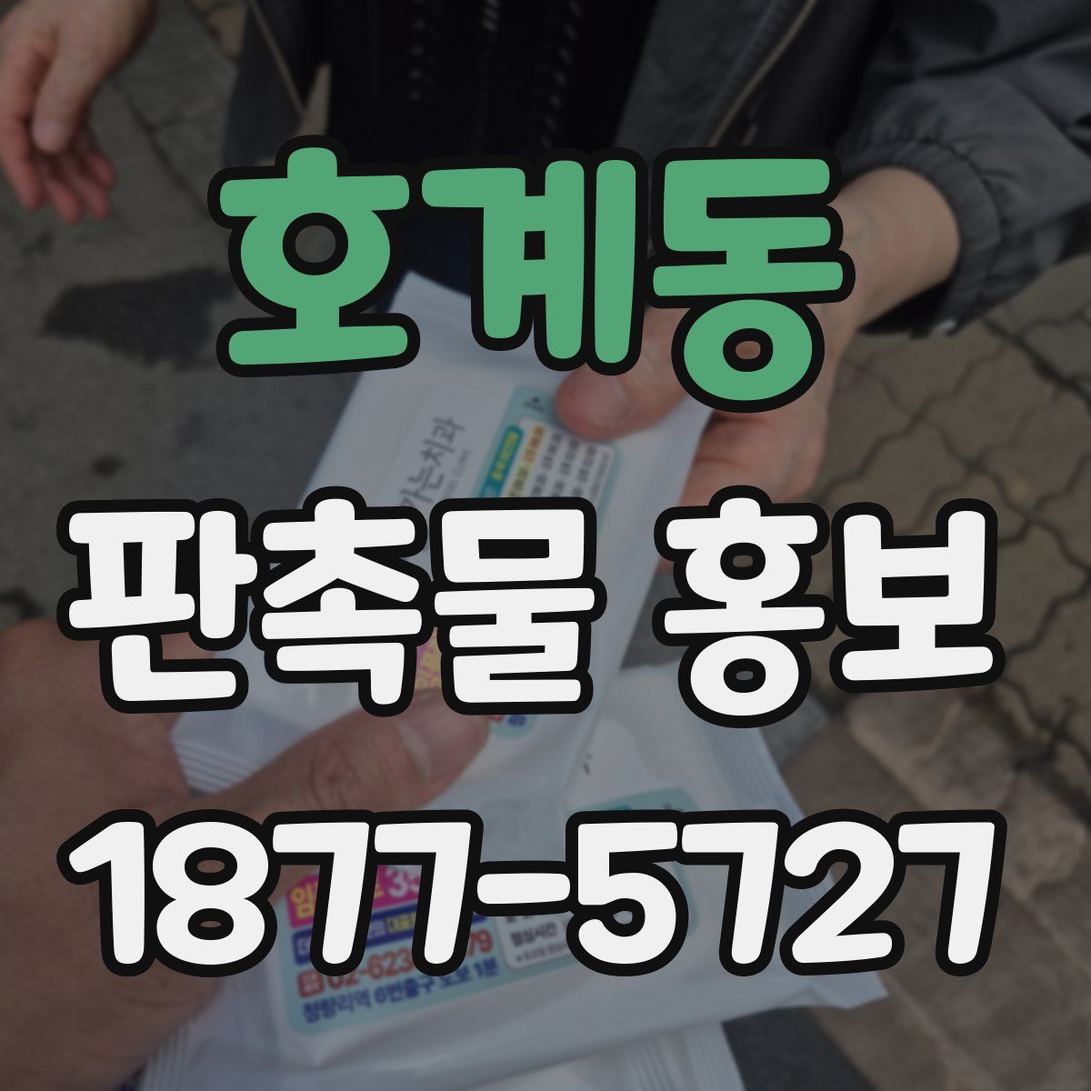 호계동 판촉물 홍보