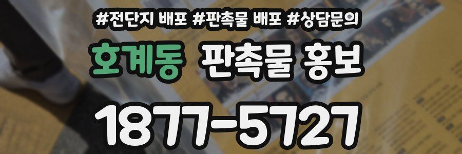호계동 판촉물 홍보