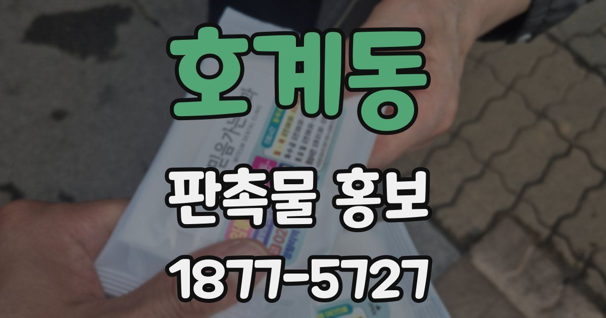 호계동 판촉물 홍보