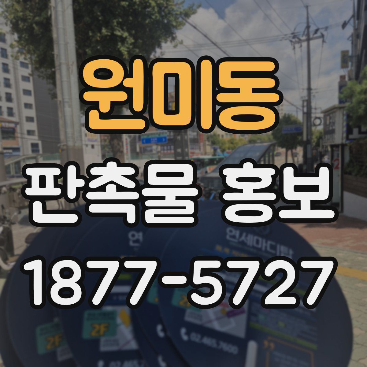 원미동 판촉물 홍보