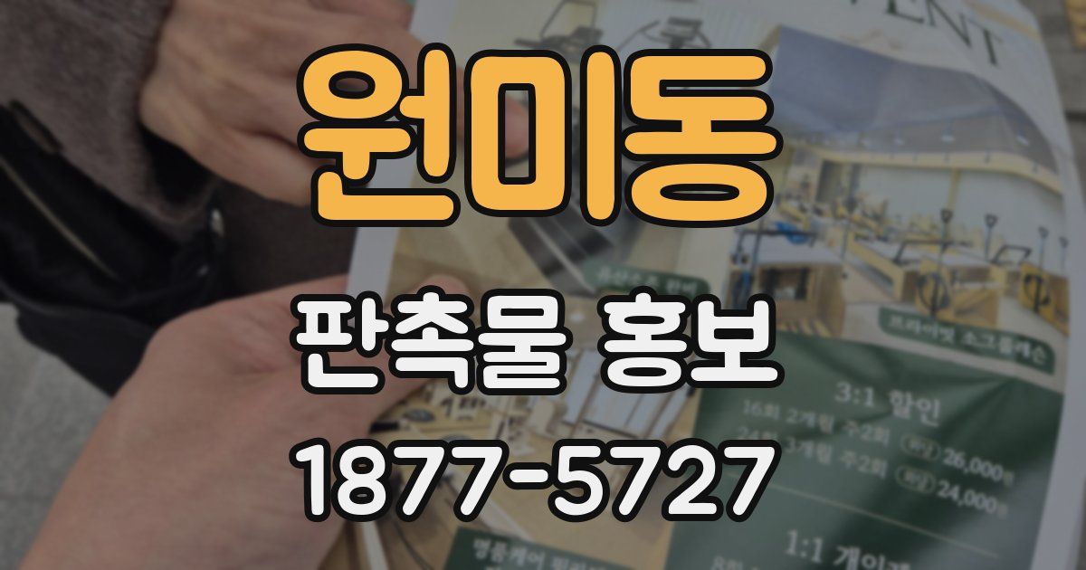 원미동 판촉물 홍보
