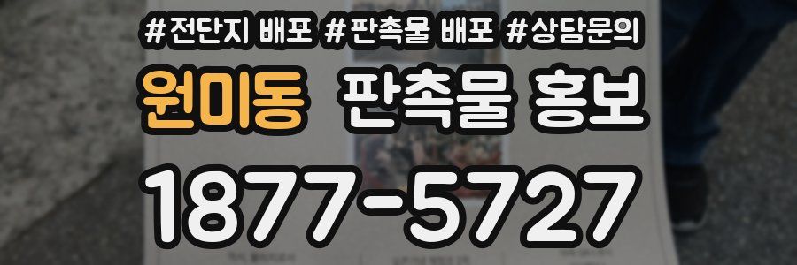 원미동 판촉물 홍보