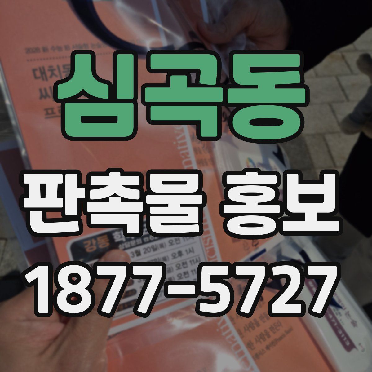 심곡동 판촉물 홍보
