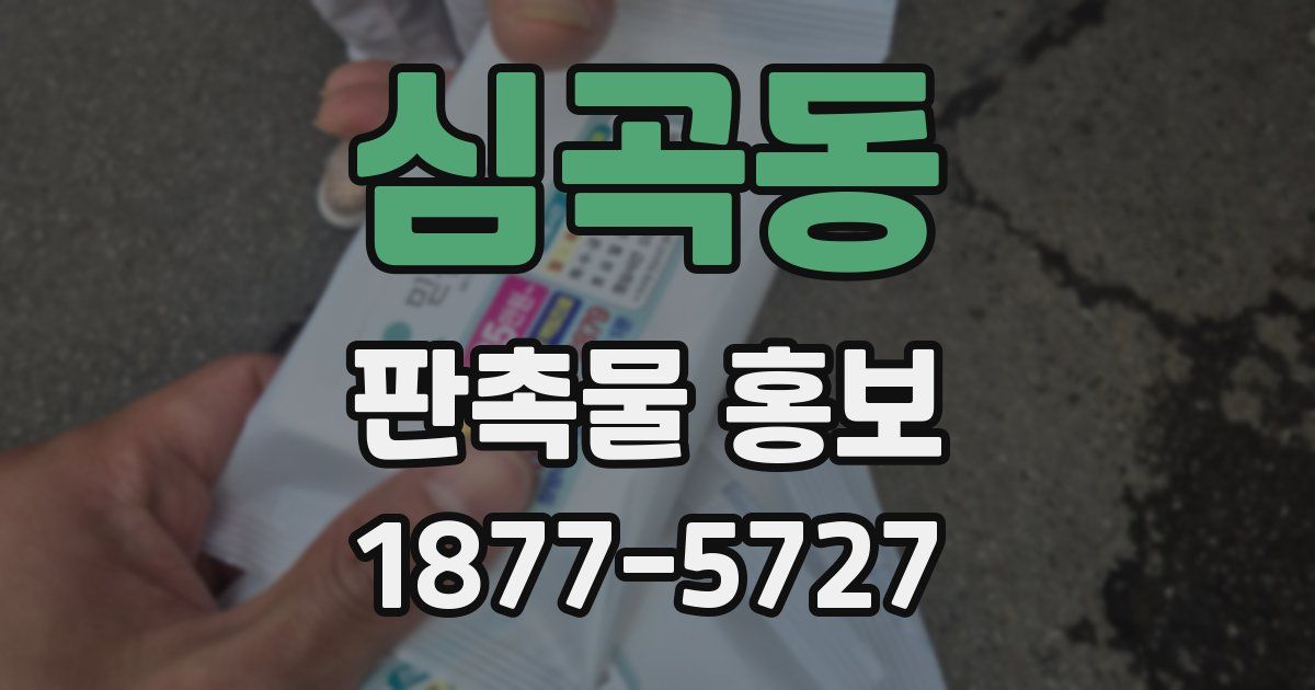 심곡동 판촉물 홍보