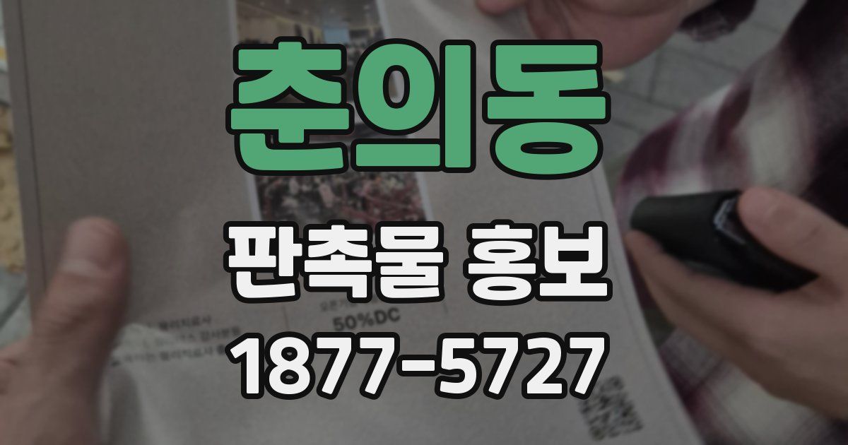 춘의동 판촉물 홍보