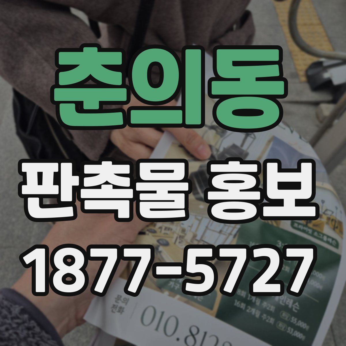 춘의동 판촉물 홍보