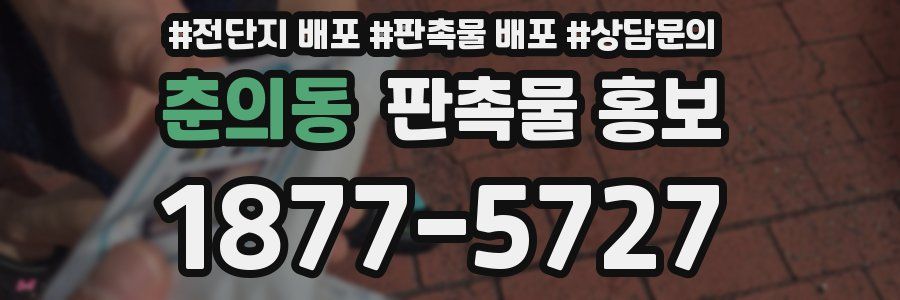 춘의동 판촉물 홍보