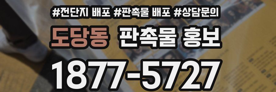 도당동 판촉물 홍보