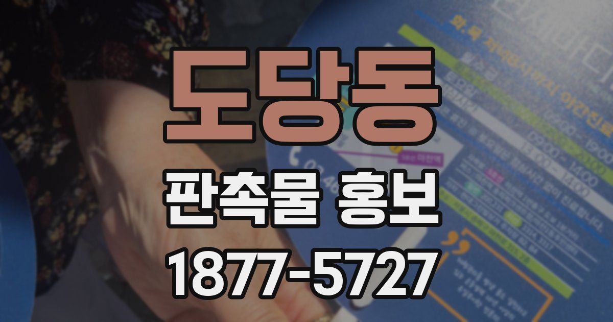 도당동 판촉물 홍보