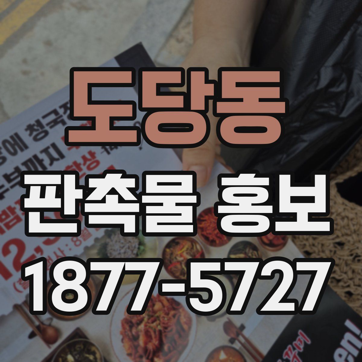 도당동 판촉물 홍보