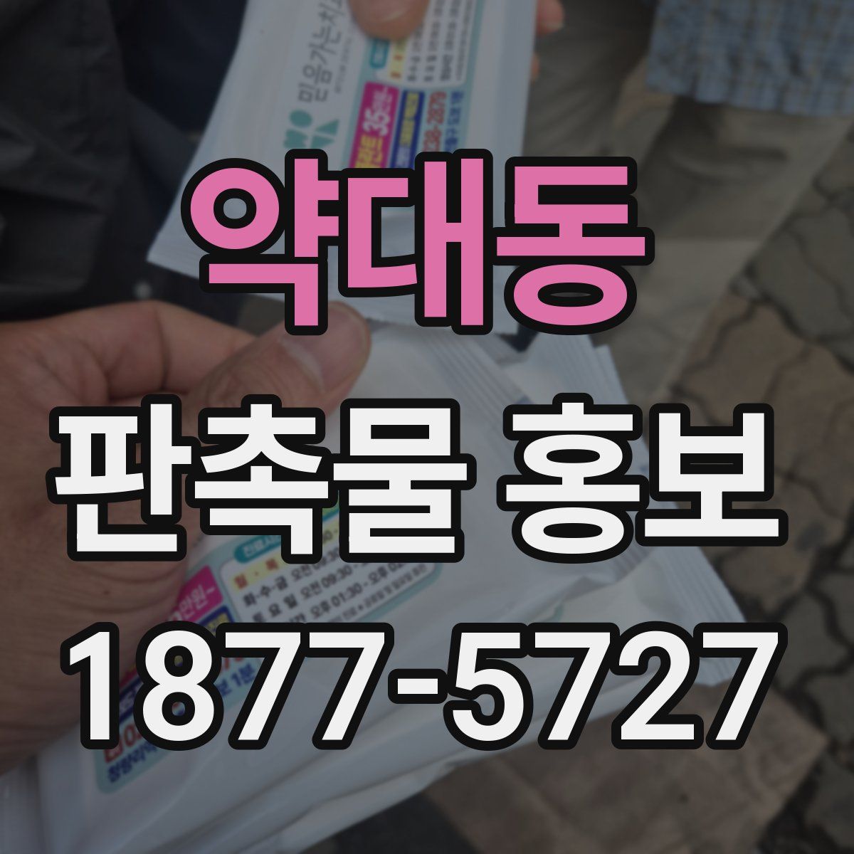약대동 판촉물 홍보