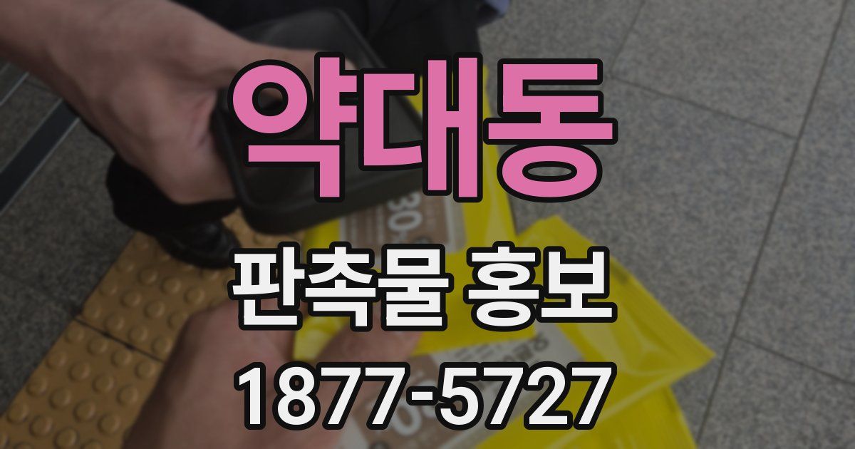 약대동 판촉물 홍보