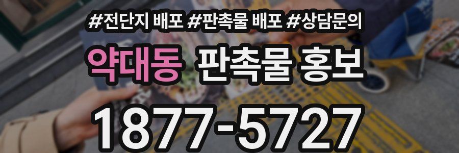 약대동 판촉물 홍보