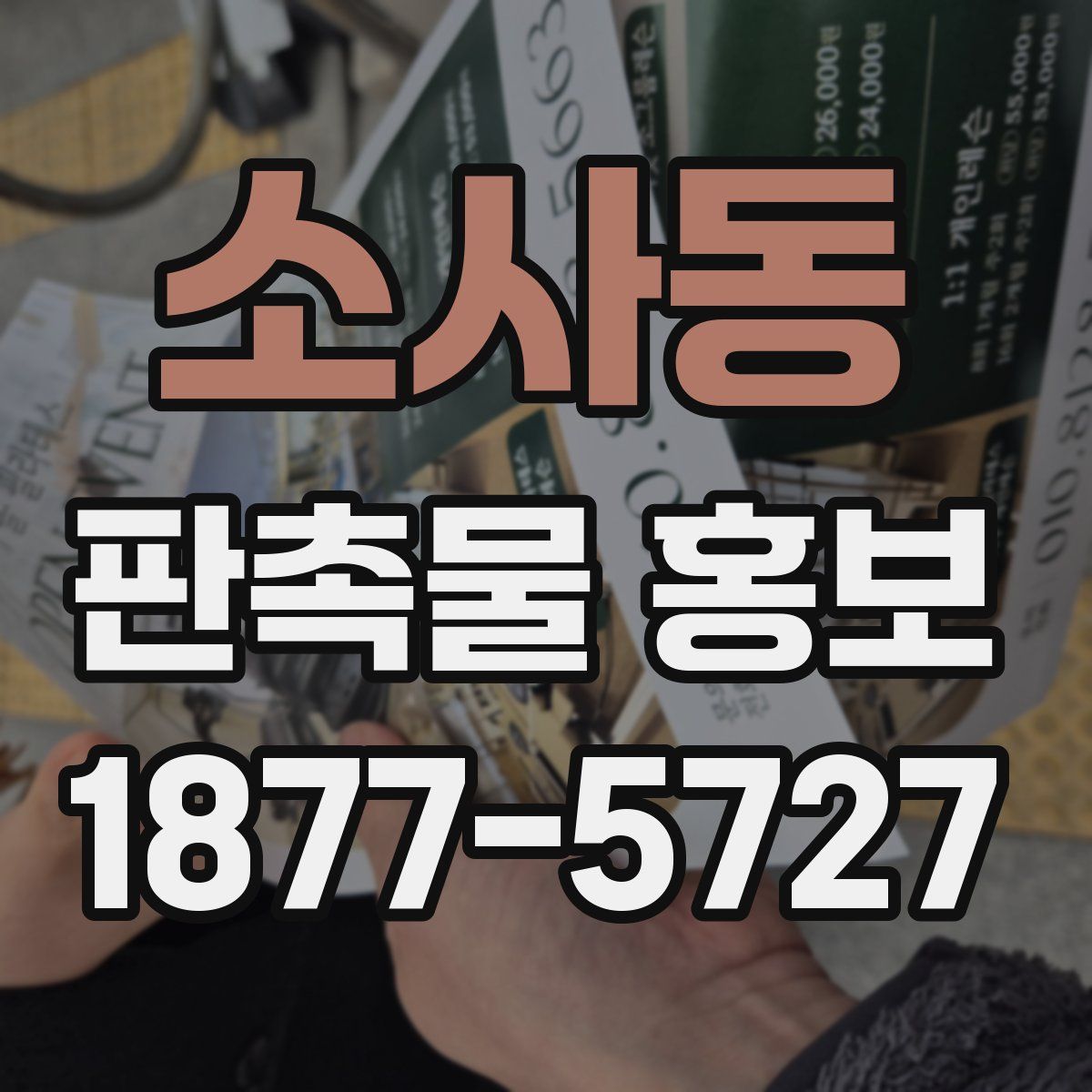 소사동 판촉물 홍보