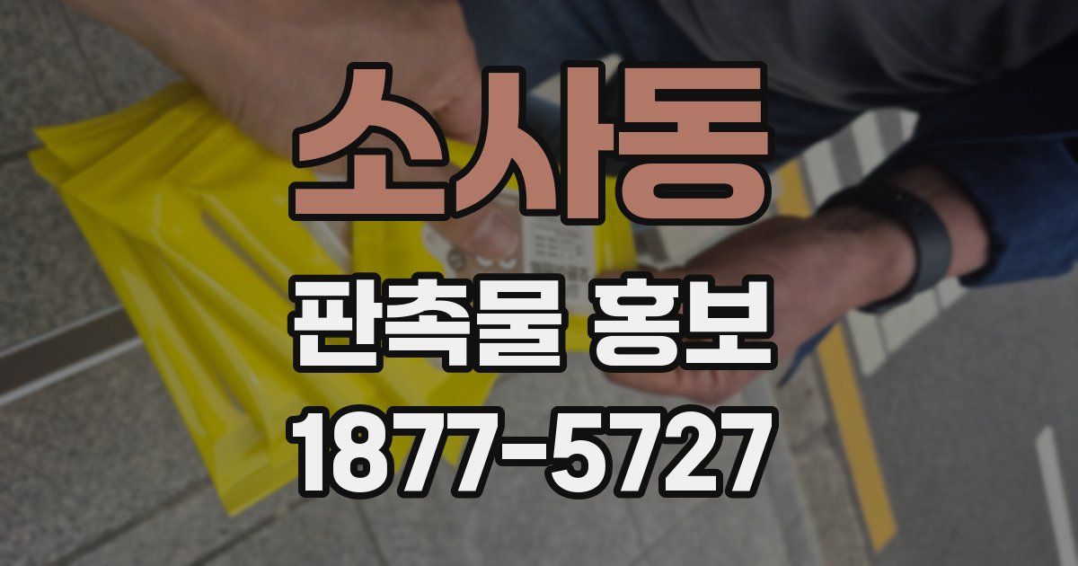소사동 판촉물 홍보