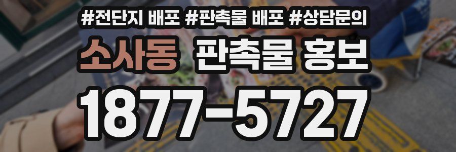 소사동 판촉물 홍보