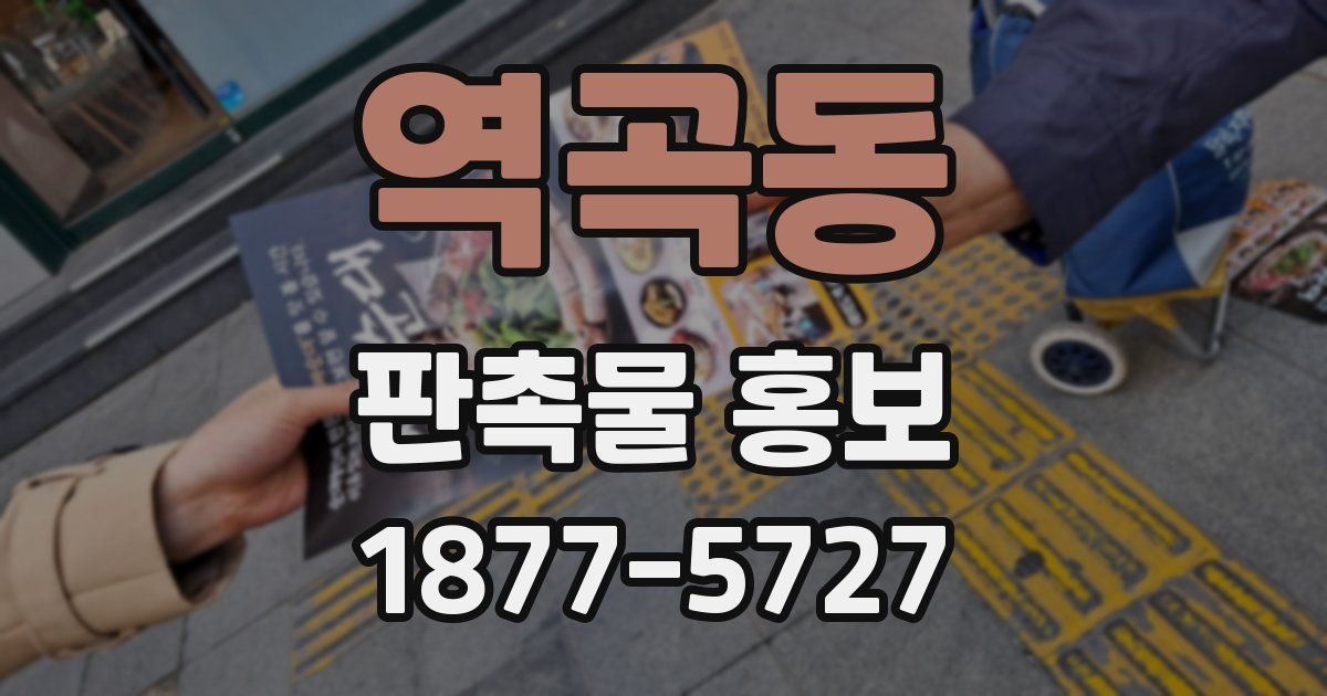 역곡동 판촉물 홍보
