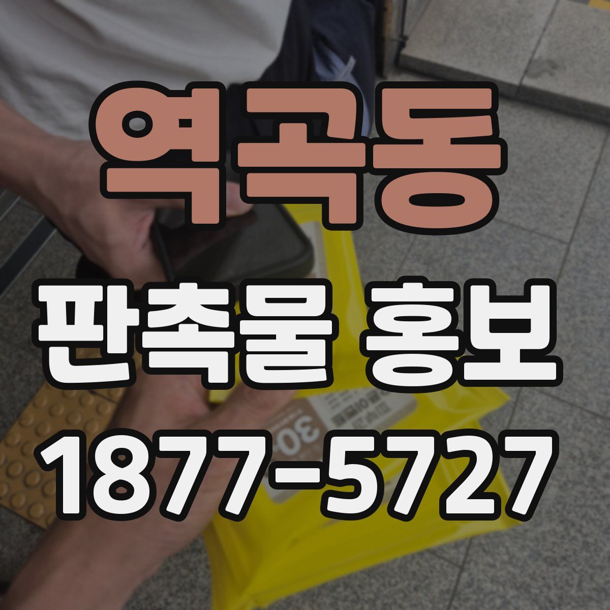 역곡동 판촉물 홍보