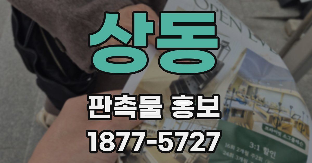 상동 판촉물 홍보