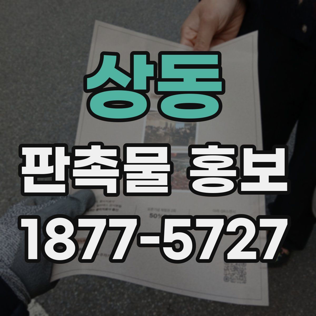 상동 판촉물 홍보