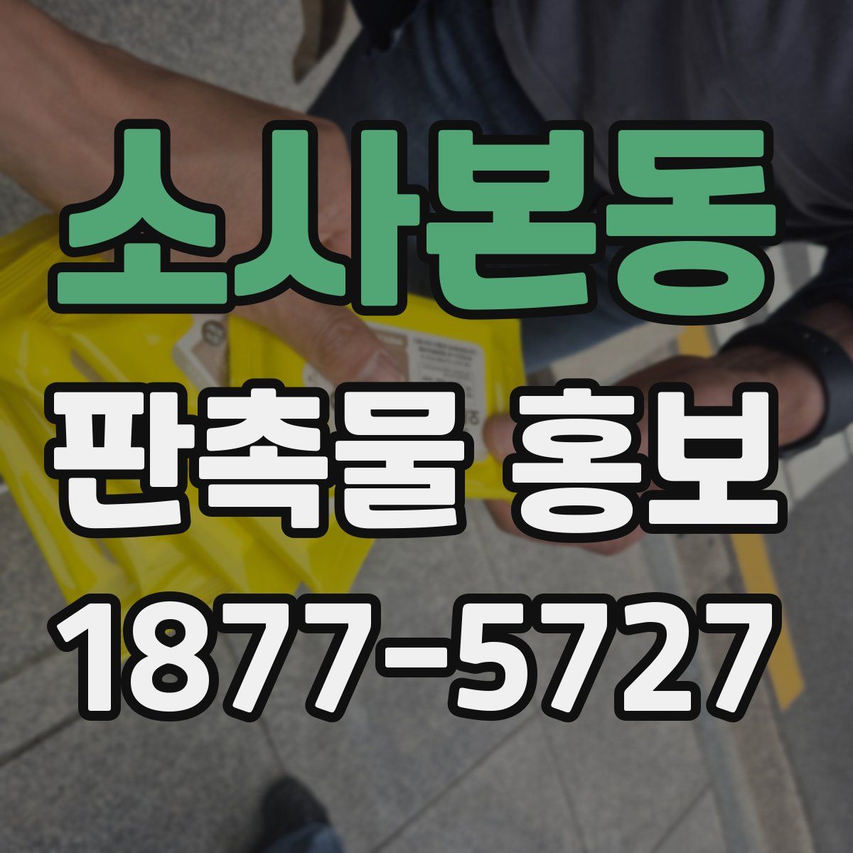 소사본동 판촉물 홍보