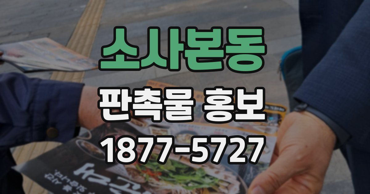 소사본동 판촉물 홍보