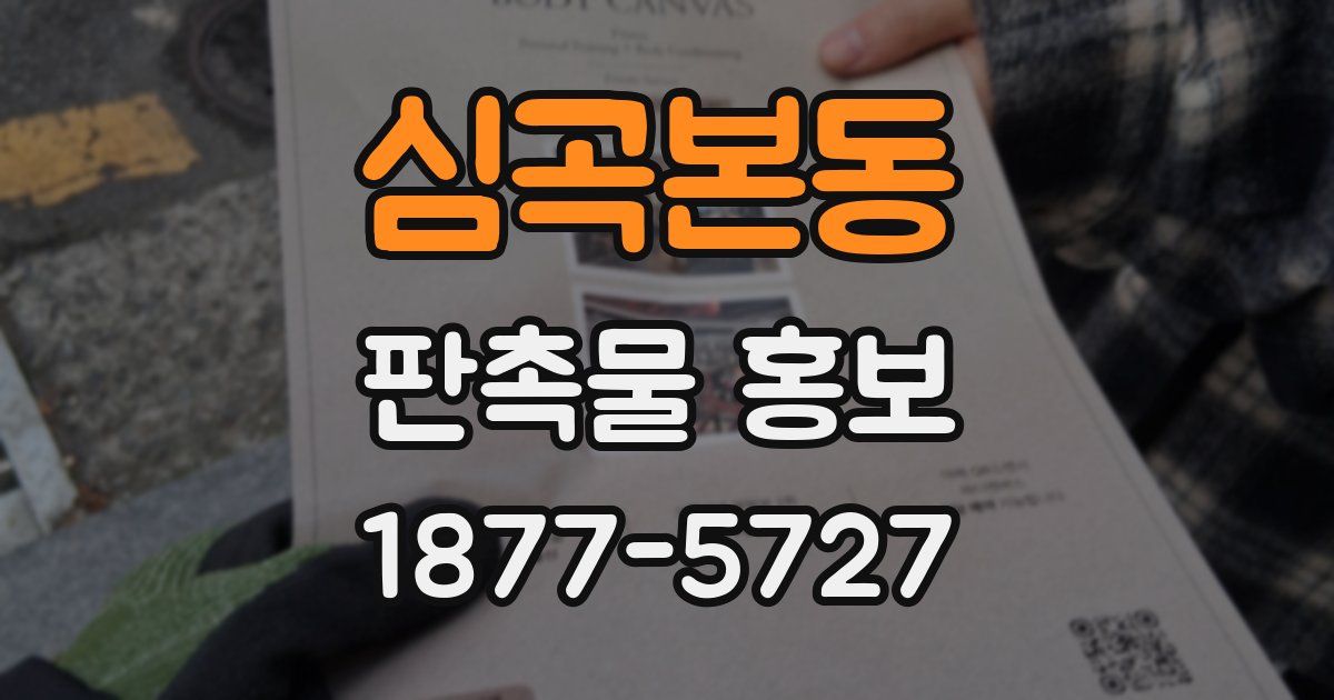 심곡본동 판촉물 홍보