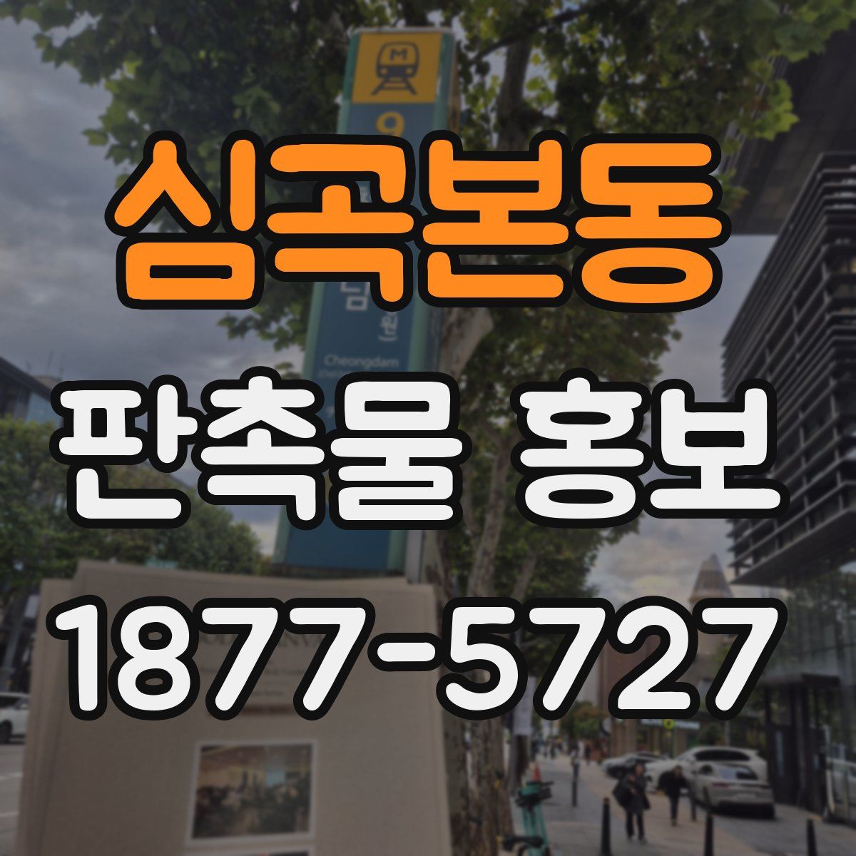 심곡본동 판촉물 홍보