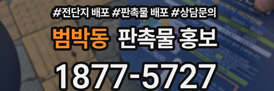 범박동 판촉물 홍보