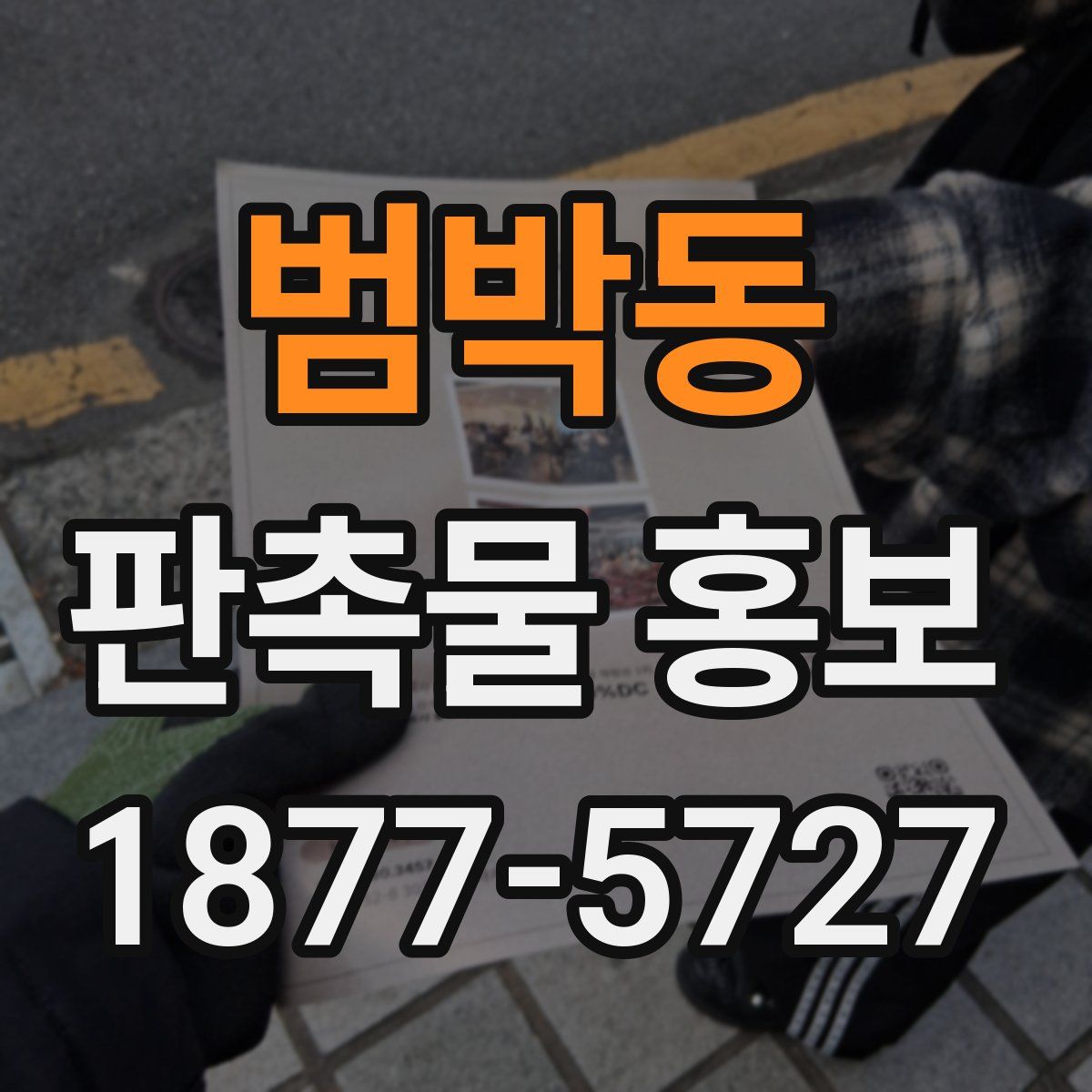 범박동 판촉물 홍보
