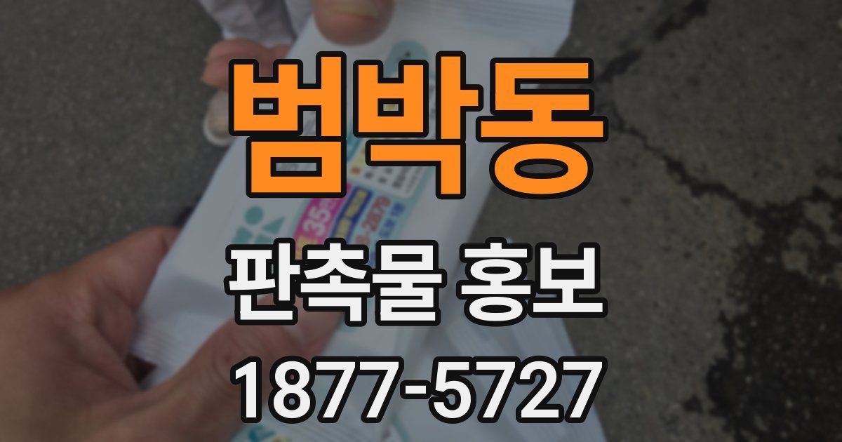 범박동 판촉물 홍보