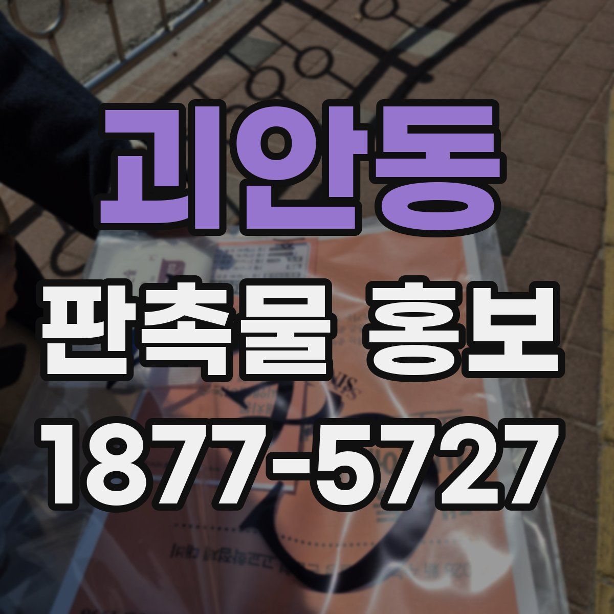 괴안동 판촉물 홍보