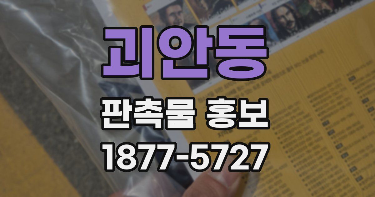 괴안동 판촉물 홍보