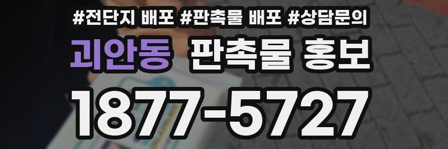 괴안동 판촉물 홍보
