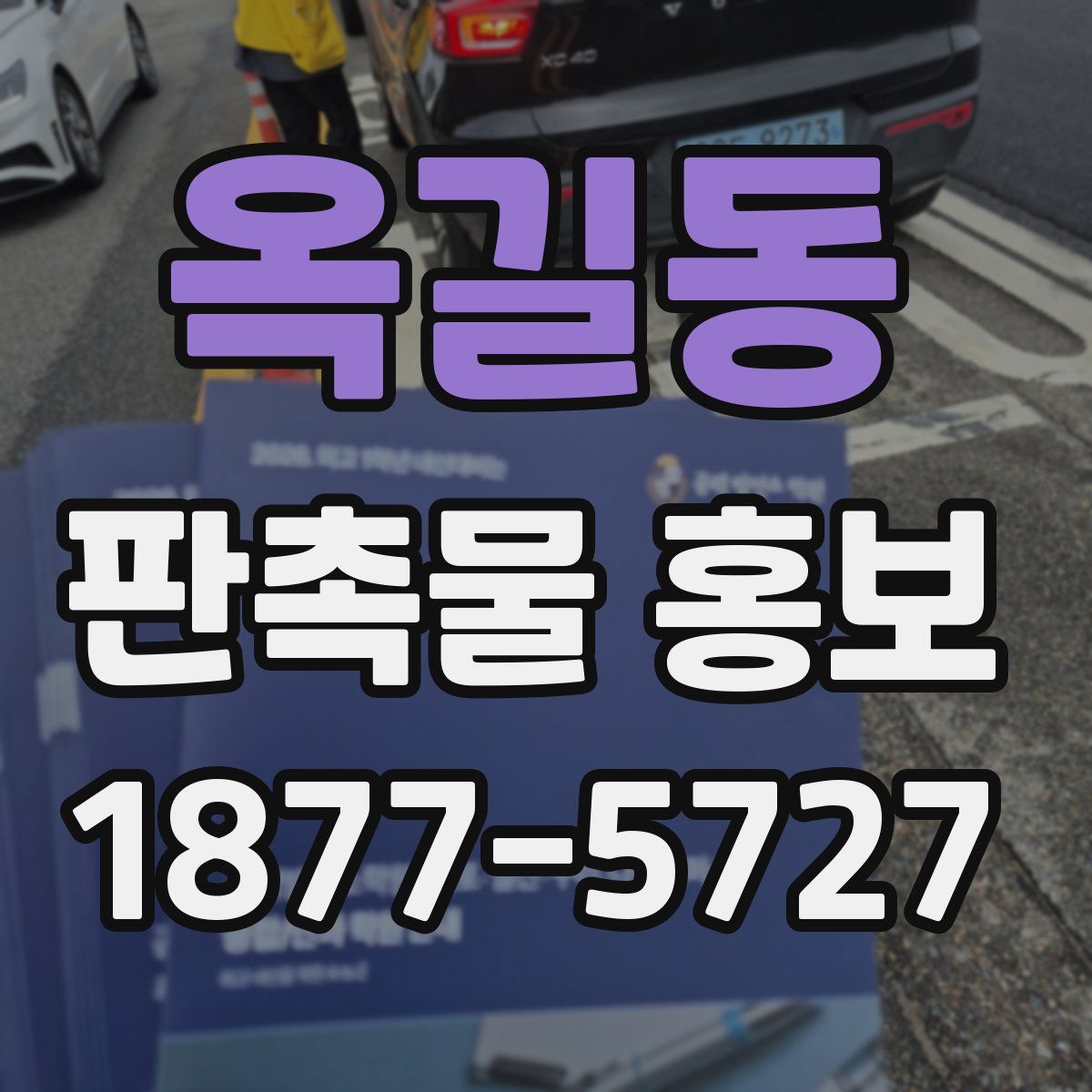 옥길동 판촉물 홍보