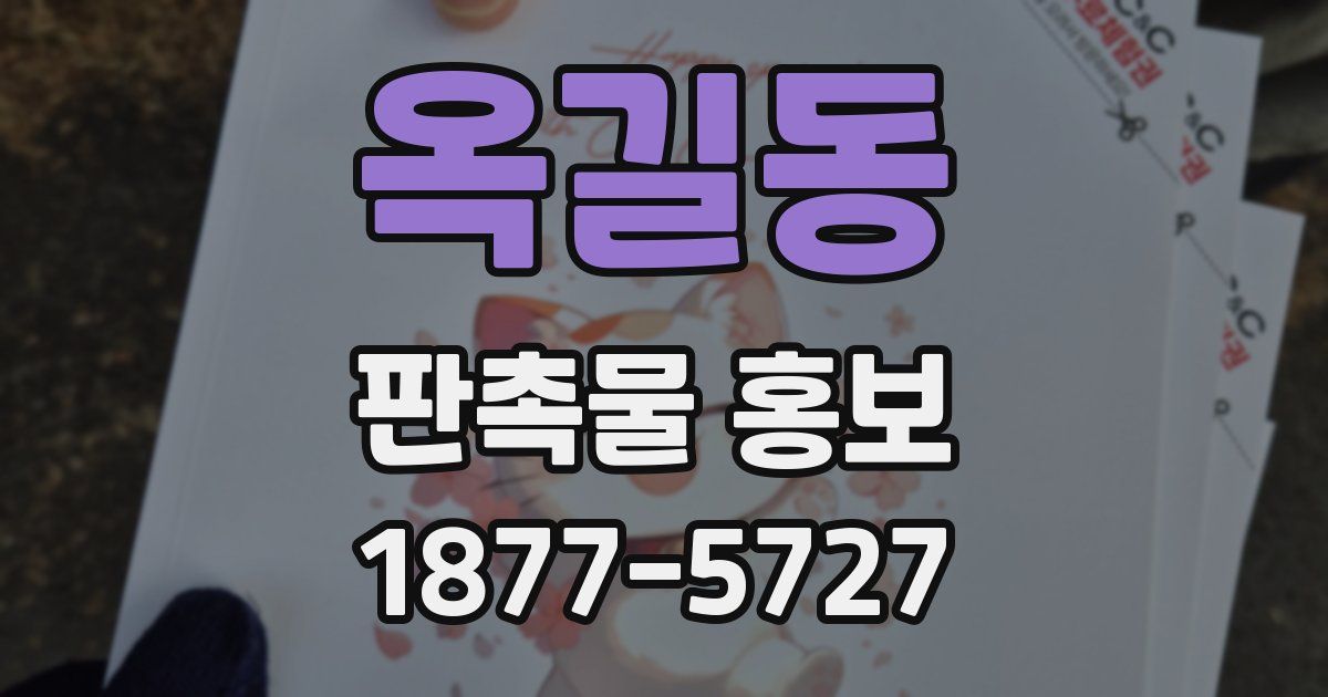 옥길동 판촉물 홍보