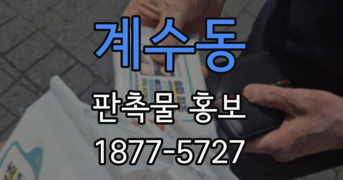계수동 판촉물 홍보