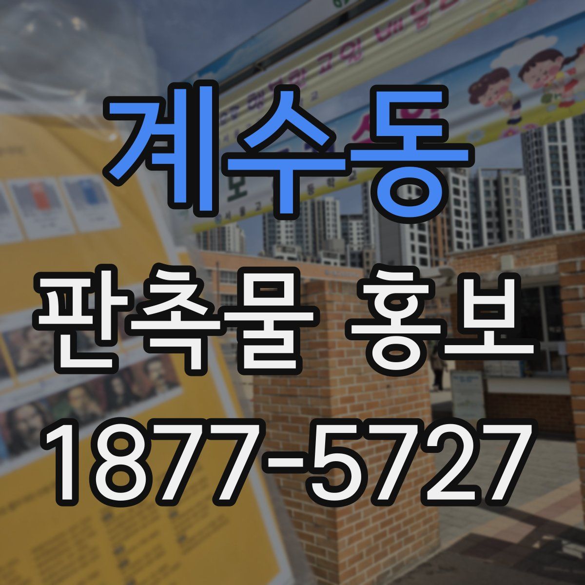 계수동 판촉물 홍보