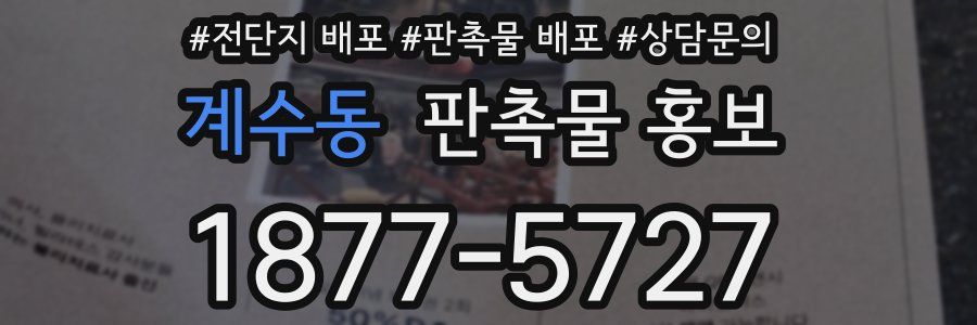 계수동 판촉물 홍보