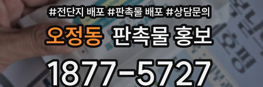 오정동 판촉물 홍보