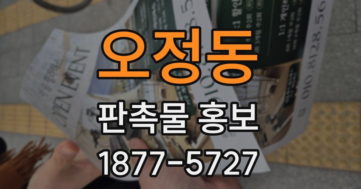 오정동 판촉물 홍보