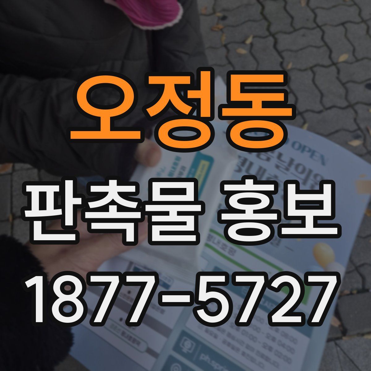 오정동 판촉물 홍보