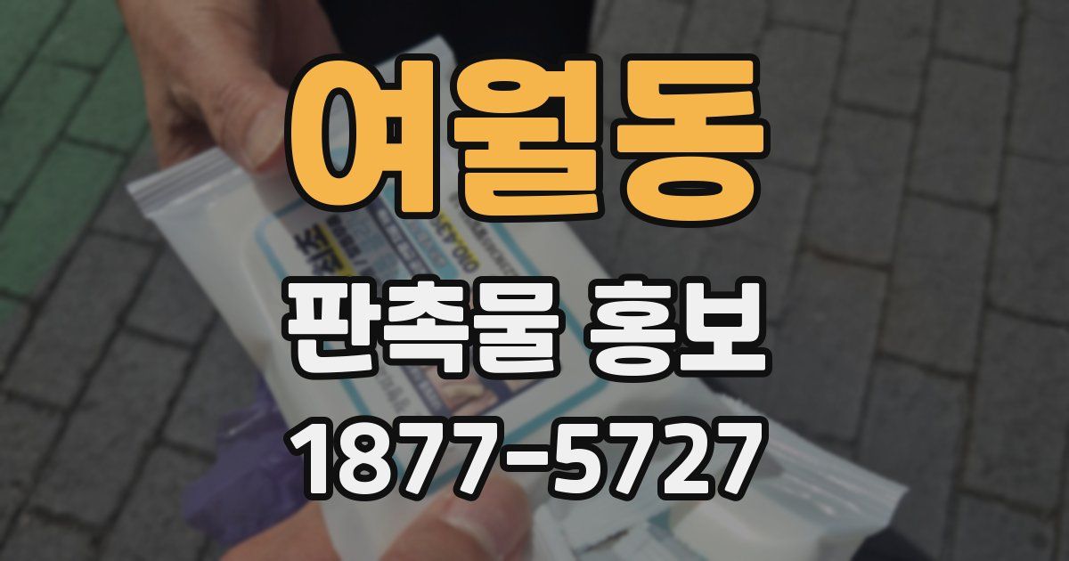 여월동 판촉물 홍보