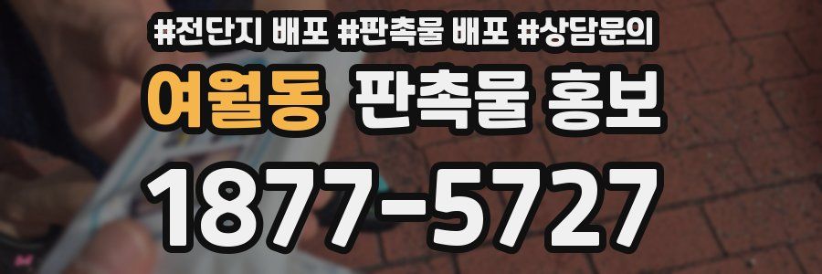 여월동 판촉물 홍보