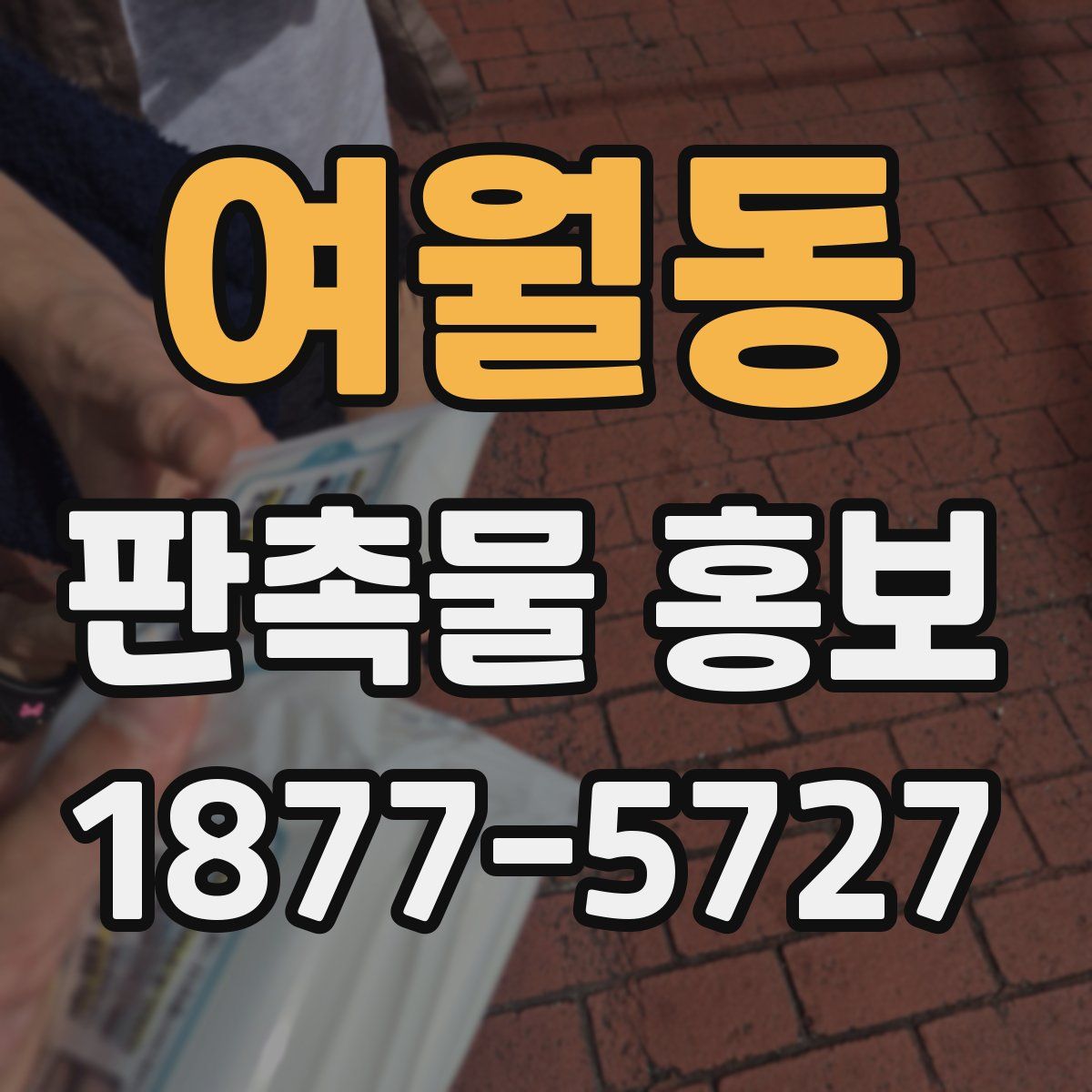 여월동 판촉물 홍보