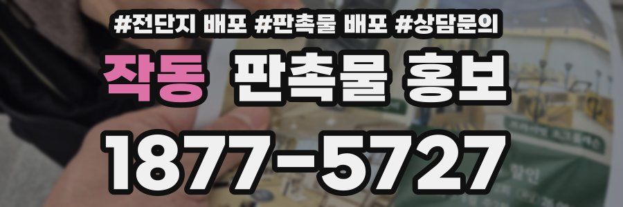 작동 판촉물 홍보