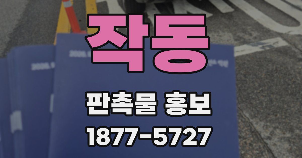 작동 판촉물 홍보