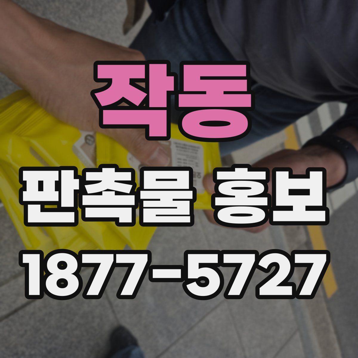 작동 판촉물 홍보