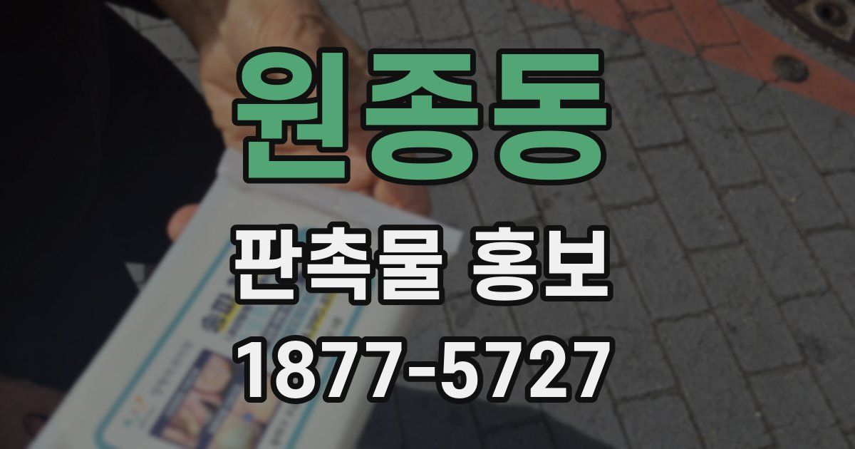 원종동 판촉물 홍보